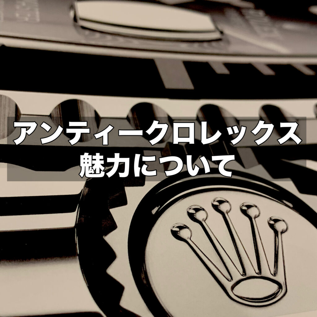 アンティークロレックスの魅力を徹底解説！価格や価値とは