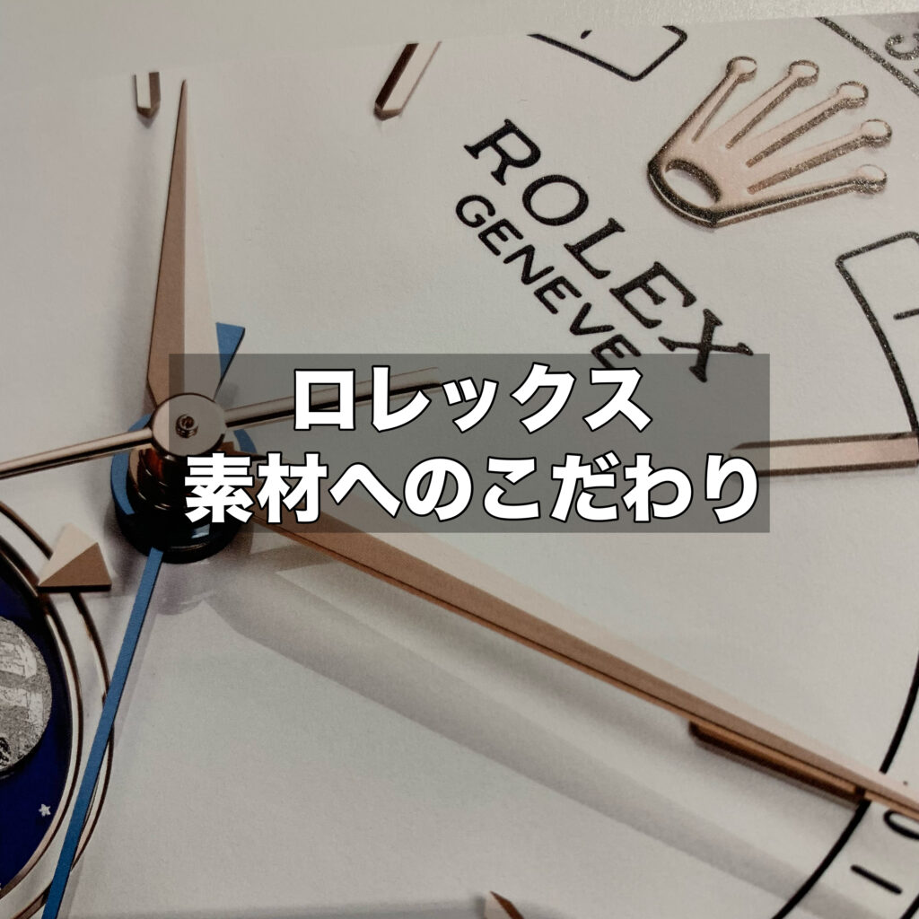 ロレックスの素材へのこだわりについて！女性人気が高いカメレオンの魅力も解説