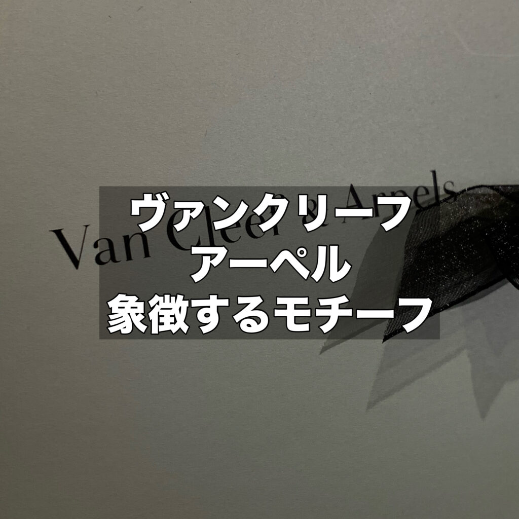 ヴァンクリーフ & アーペルの特徴について！象徴するモチーフもご紹介！