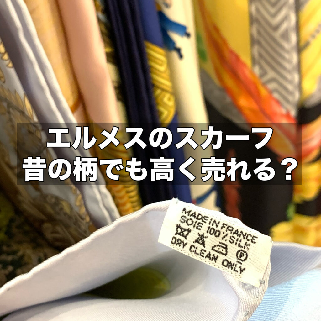 エルメススカーフが昔の柄でも高く売れる？買取価格の相場と高く売る