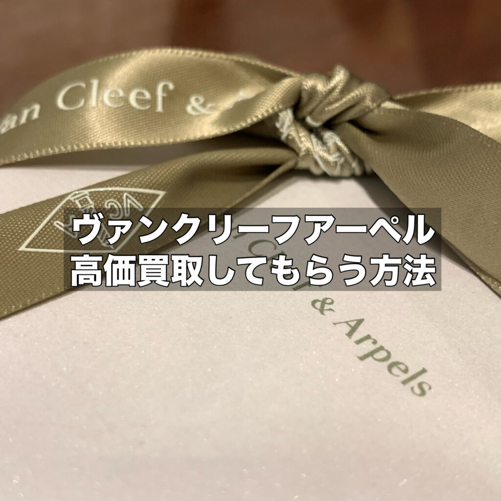 ヴァンクリーフ＆アーペルを高価買取してもらう方法！高く売るための3つのコツ