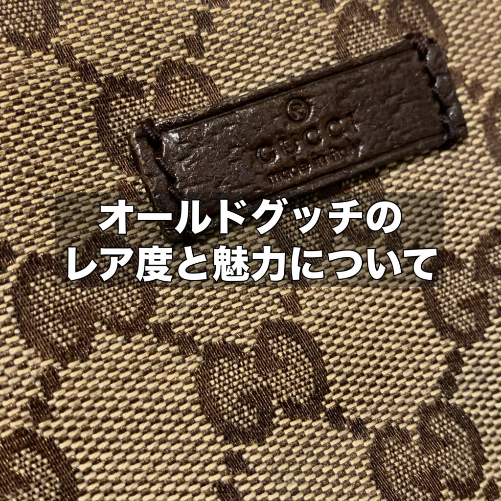 オールドグッチのレア度と魅力を解説します！