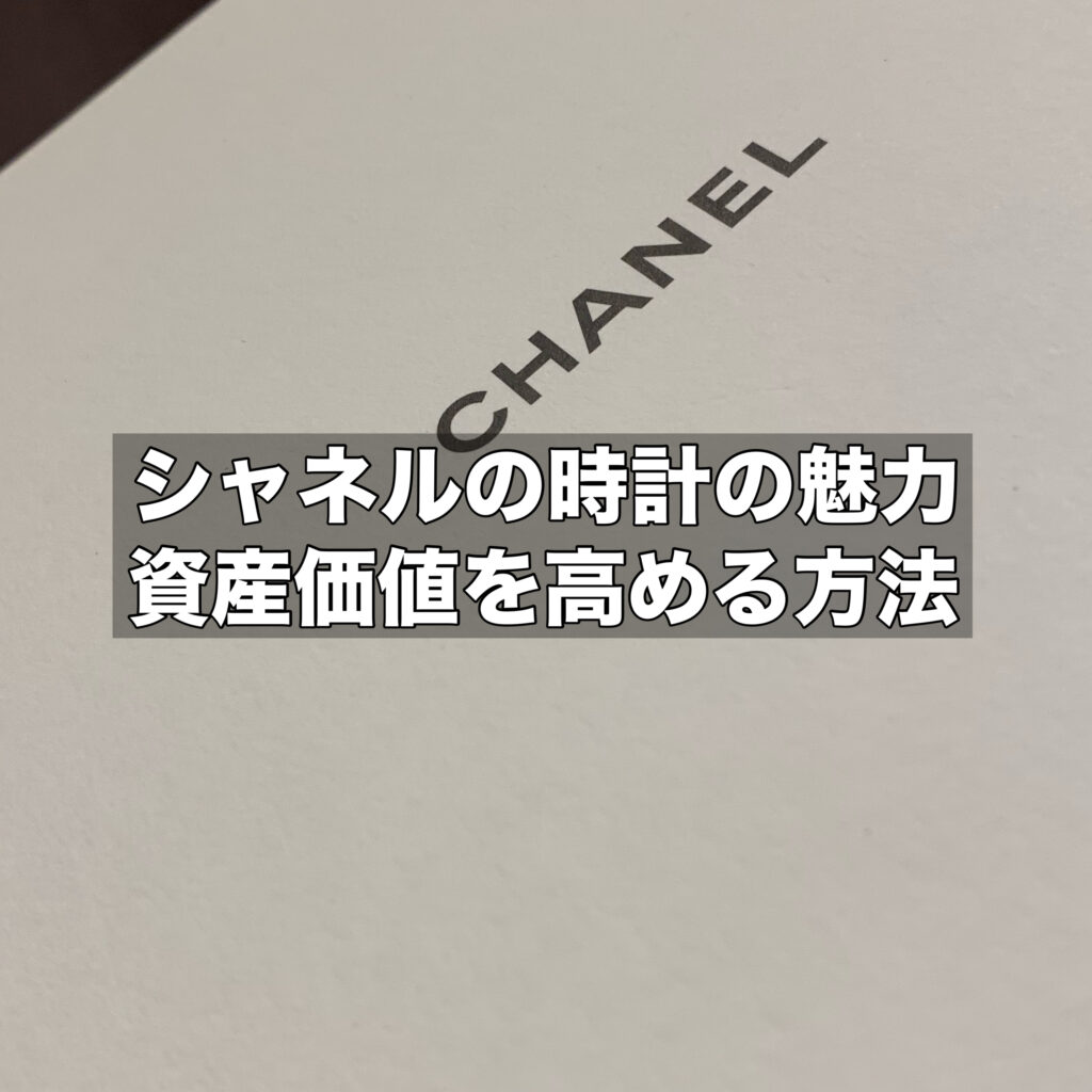 シャネルの時計の魅力を解説！資産価値を高める方法も