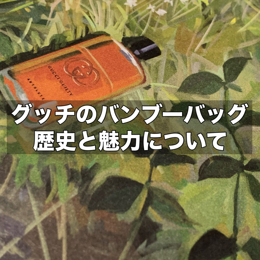 グッチのバンブーバッグの歴史と魅力とは？世界中で愛される理由と人気の種類を紹介