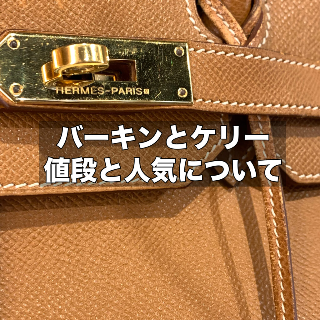 バーキンとケリーどっちが高くてどっちが人気？値段と人気の秘密を徹底解説