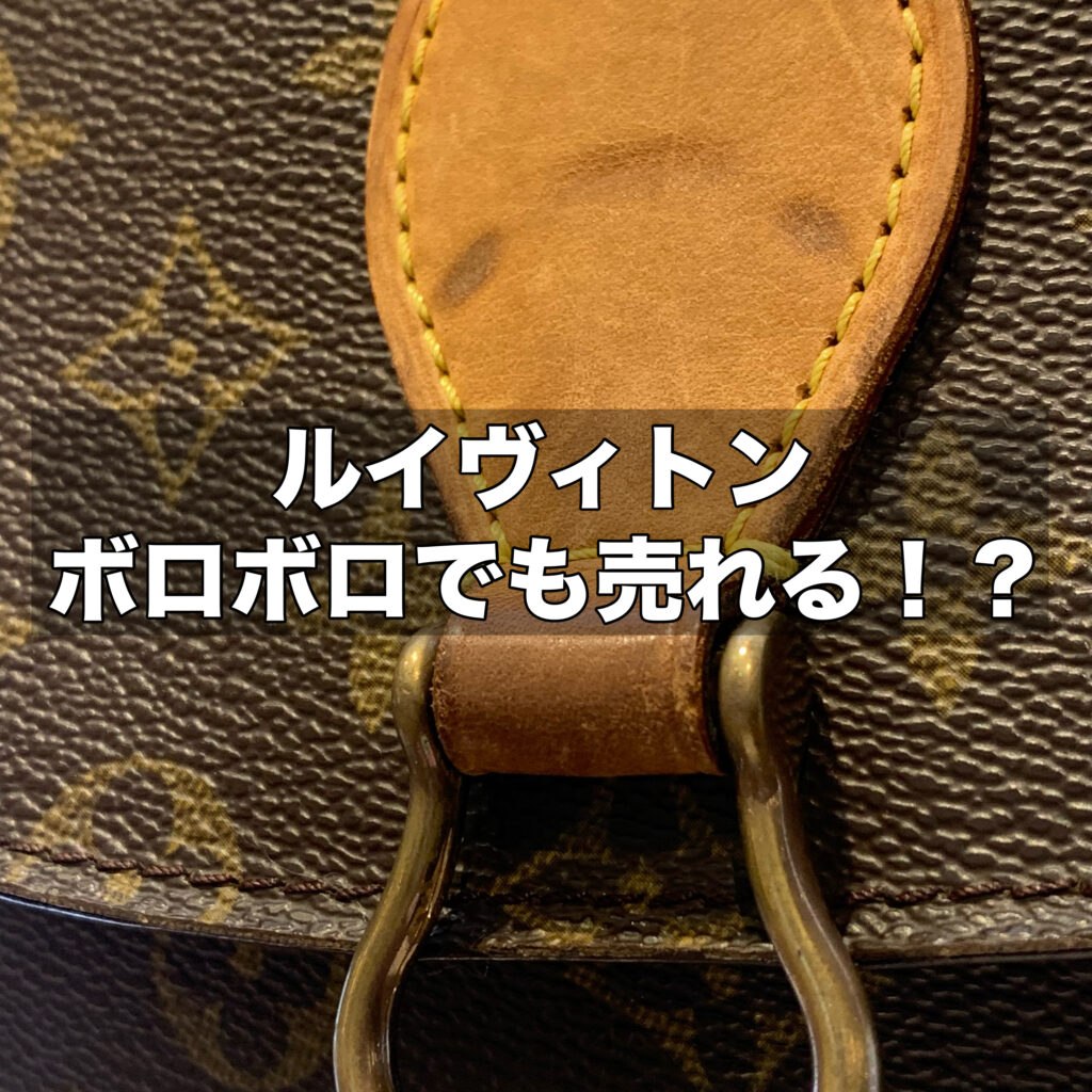 ルイヴィトンの古物はボロボロでも売れるってホント？買取価格や売れる理由を解説