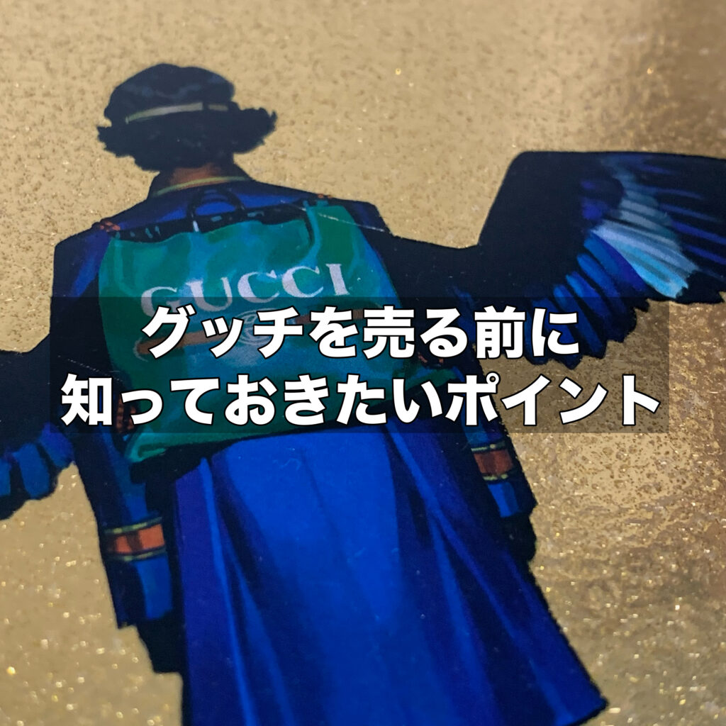 グッチを高価買取してもらう！売る前に知っておきたい査定のポイント