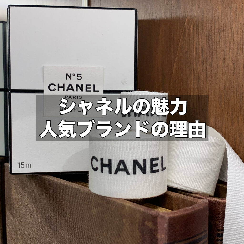 シャネルの魅力がわかる！人気ブランドの理由に迫る