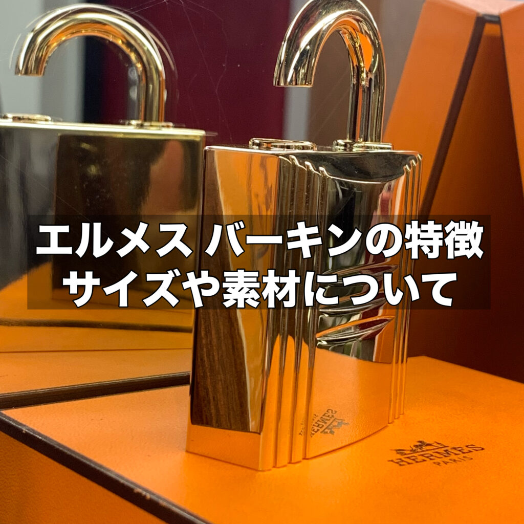 エルメスのバーキンの特徴！サイズや素材・ケリーとの違いを解説