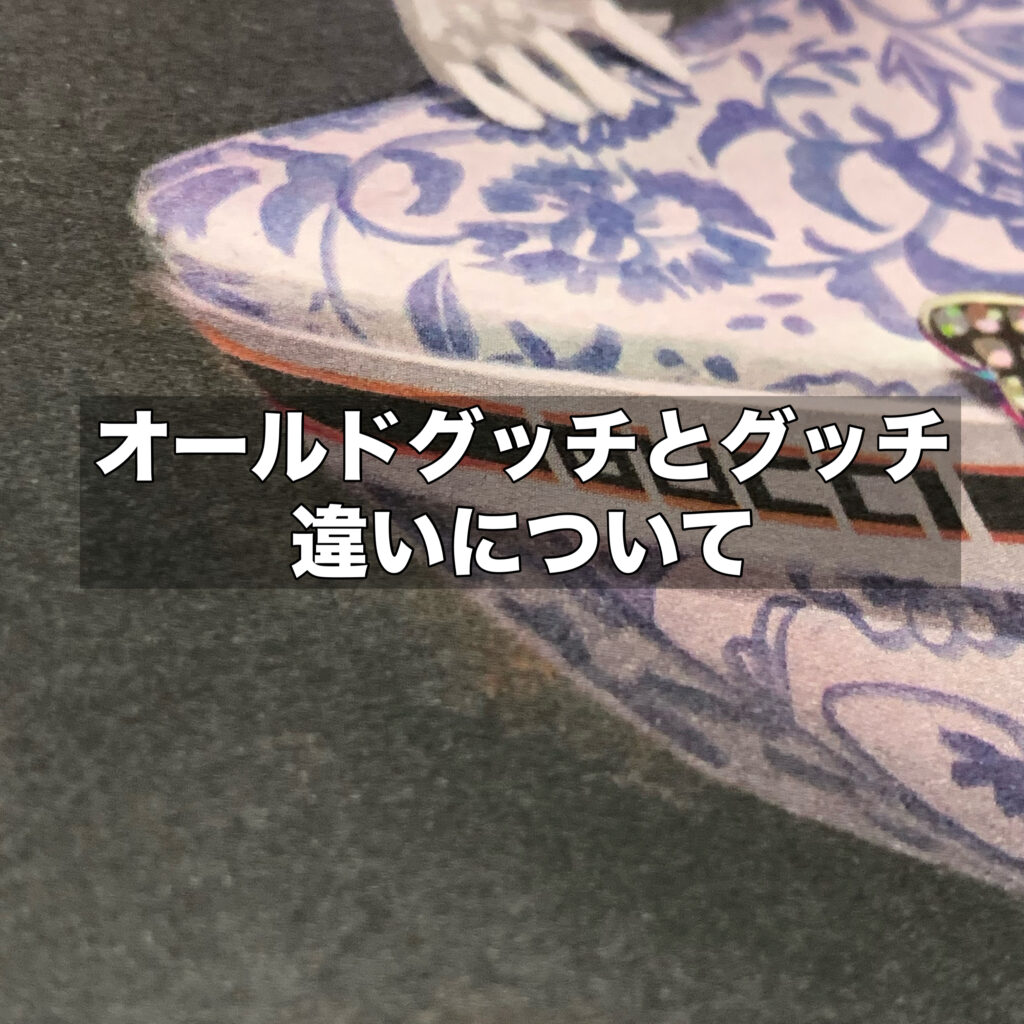 オールドグッチとグッチの違い！歴史と魅力を解説！